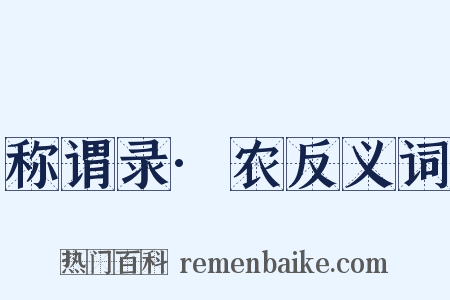 称谓录·农反义词是什么意思的图片